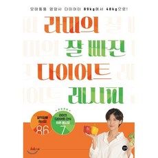 라미의 잘 빠진 다이어트 레시피 : 모태뚱뚱 영양사 다이어터 89kg에서 48kg으로!, 이보람 저, 길벗
