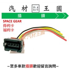 LM汽材王國 插頭 SPACE GEAR 福利卡 載卡多 分電盤插頭, 1個, 得利卡 4P/長方藍