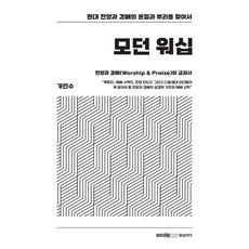 모던 워십-현대 찬양과 경배의 본질과 뿌리를 찾아서