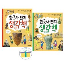 한국사 편지 생각책 1권+2권 (전2권) : 스스로 생각하고 놀면서 공부하는 역사 워크북