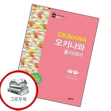 오키나와 홀리데이 오키나와홀리데이 추천도서, 없음