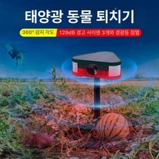 야생동물 경보기 태양열 감지기 사이렌 고라니 12단계, 360도 태양광 경고기, 1개, 기본 색상