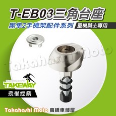 TAKEWAY 黑隼Z手機架 T-EB03 三角台底座 重機適用, 黑隼配件 T-EB03 三角底座