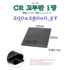 CR 고무판 0.5T 200x280x0.5 mm 고무 시트 패드 받침 20x28 cm 네오프렌, 1개