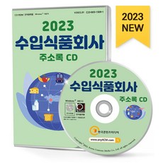 수입식품회사 주소록(2023)(CD), 한국콘텐츠미디어, 한국콘텐츠미디어 편집부(저)