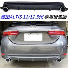豐田 ALTIS 11/11.5代 專用 後擾流 後包圍 雙單出尾管 磨砂面材質, 1個