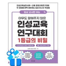[앤써북] 입상 교사만 아는 아무도 말해주지 않은 인성교육 연구대회 1등급의 비밀 / 마스크제공, 송경은, 김승리, 이한빈