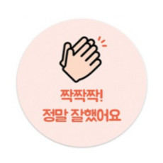 도나앤데코 칭찬016 츄츄 짝짝작 정말 잘했어요 5cm 원형 스티커, COLOR MIX 혼합, 60개