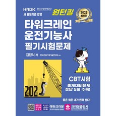 2025 원턴킬 타워크레인 운전기능사 필기시험문제, 크라운출판사