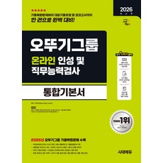 2026 시대에듀 오뚜기그룹 온라인 인성 및 직무능력검사 통합기본서, 선택안함