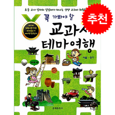꼭 가봐야 할 교과서 테마여행 : 서울.경기 + 쁘띠수첩 증정, 문예춘추사, 김수정 ,이세영