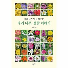 숲해설가가 들려주는 우리 나무 풀꽃 이야기, 좋은땅, 박철희