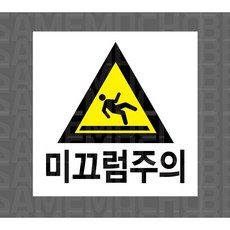미끄럼주의 6612263180 스티커 표지판 자석 5x5cm, 혼합색상