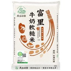 天生好米 樂稻富里牛奶軟糙米 1.5kg x 3包 花蓮富里鄉產 免浸泡 口感細緻