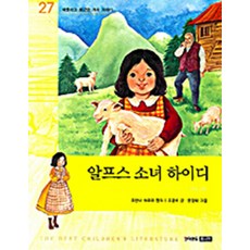 알프스 소녀 하이디 - 따뜻하고 포근한 가족 이야기 (초등논술 세계명작 27), 킨더랜드주니어
