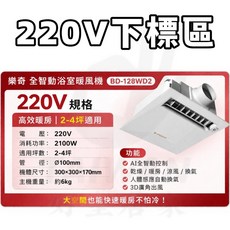 樂奇 全智動浴室暖風機 110V 1-2坪適用, 電壓220V