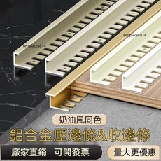 鋁合金收邊條 木地板收邊條 瓷磚收口條 門檻石壓條 封邊條 魚骨直角包邊條, 1個, 收口8mm-可可蛋奶-適配6-8mm,2.7m