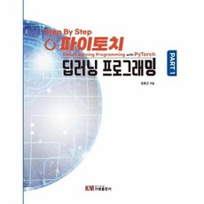 [웅진북센] Step By Step 파이토치 딥러닝 프로그래밍, 도서출판 가메, 김동근