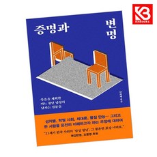 증명과 변명 책 + 책갈피 [KHBOOKS]