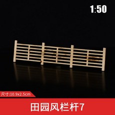 可開統編 1:50 48款木質欄杆 ABS材質 模型圍欄 隔斷 佈景造景 DIY手工製作材料 模型場景護欄, 1個, 木質簡約風欄杆7(4個）