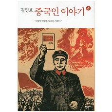 김명호중국인 이야기 4, 한길사
