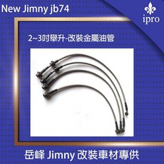 匠技研 jimny JB74 專用加長金屬油管 越野改裝, 1個