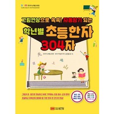 그림연상으로 쏙쏙! 자동암기 되는학년별 초등한자 304자, 성안당, 상세 설명 참조