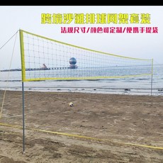 源頭廠家 戶外沙灘排球網組閤套裝 快速折疊便攜式沙灘草地排球網架 排球架 羽球網架, 1個