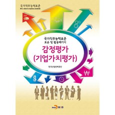 감정평가(기업가치평가):국가직무능력표준 표준 및 활용패키지, 진한엠앤비, 한국산업인력공단