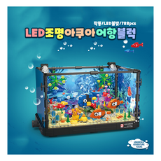 아항블럭 아쿠아리움미니어처 만들기 커스텀 블럭
