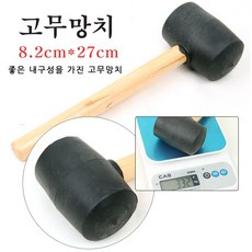 토이앤조이 다용도 고탄성 고무망치/약 330g 흠집방지 DIY 만들기 목공예 타일작업 공구 작업망치, 1개, 상세페이지 참조