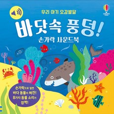 바닷속 풍덩! 손가락 사운드북, 샘 태플린(저) / 애일리 버즈비(그림), 어스본코리아
