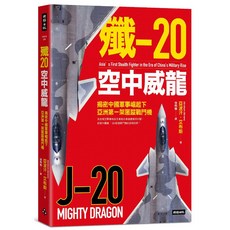 殲-20空中威龍：揭密中國軍事崛起下亞洲第一架匿蹤戰鬥機, 1個