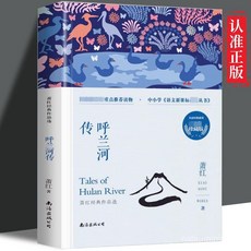 促銷 呼蘭河傳 蕭紅著 正版原著原版五年級國中生青少年版六年級國小生 番茄書屋, 如圖,【正品保障#假一賠十】