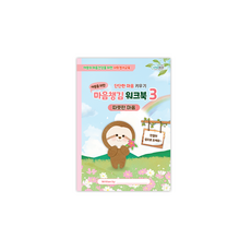 [인싸이트] 마음챙김 워크북 3종(사회정서교육 SEL), 3권 <따뜻한 마음>