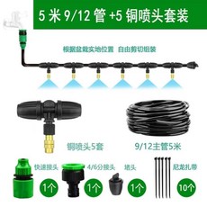 霧化噴灌系統 自動澆花器 園藝降溫除塵噴霧裝置, 1個, 5米912管+5套可調銅噴頭套裝