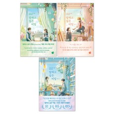 (오늘 출발) 말하고 싶은 비밀 1-3권 전권 세트 일본 소설 베스트