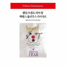 햄릿/ 오셀로/ 리어 왕/ 맥베스/ 율리우스 카이사르 - 동서문화사 월드북 284 (양장), 상품명