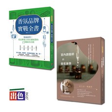 出色香氛美學創業套書：室內調香師的香氛美學與香氛品牌實戰全書（一套2冊）