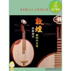 敦煌牌 酸枝木月琴 民樂款式, 1個