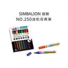SIMBALION 雄獅 NO.250 速乾奇異筆 8色組, 詳見包裝