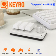 Keyro 정품 6키 매크로 단축 키보드 + 노브 / 영상편집 포토샵 매크로 기계식 스위치 게이밍 키패드, 화이트, 1개, 화이트, 6Key
