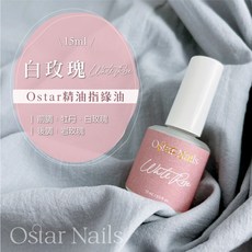 Ostar Nails 心緹 Ostar精油指緣油-15ml 指甲油 指緣保養油 指緣油 指甲保養 手部護理 保護, 1個, 指緣油-15ml (白玫瑰), 15ml