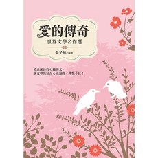 愛的傳奇：世界文學名作選 張子樟編譯 幼獅文化