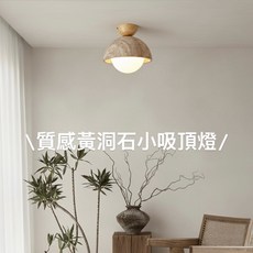 黃洞石吸頂燈 日式侘寂風燈具 吧台/餐桌/中島/玄關/床頭/走道/梯間照明 復古咖啡廳燈飾, 附G9 9W 3000K黃光