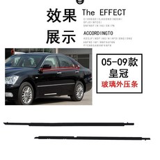 豐田 皇冠 (2005-2020) 車窗玻璃外壓條 門飾條 密封膠條, 1個, 【05-09 皇冠】,【后 副驾驶】玻璃外压条【普通品质】