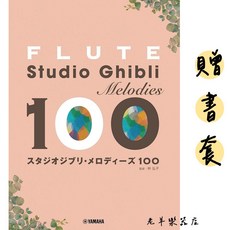 日本吉卜力動畫 長笛譜 100首 宮崎駿動畫 五線譜 樂譜, 1個