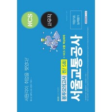 SEOWONGAK NCS首爾交通公社 事務職 職業基礎能力評鑑 信封模擬考試 真正! 5回(2020)：NCS 模組核心範例