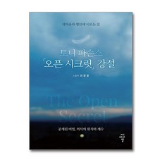 [씨아이알] 토니 파슨스 「오픈 시크릿」 강설 /사은품(마스크제공)