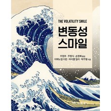 변동성 스마일, 에이콘출판, 이매뉴얼 더만, 마이클 밀러, 박주형(저) / 추정..